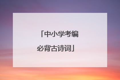 中小学考编必背古诗词
