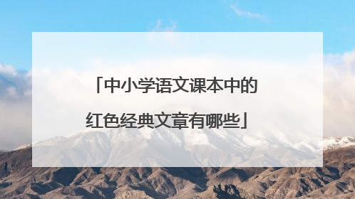 中小学语文课本中的红色经典文章有哪些