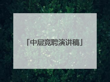 中层竞聘演讲稿