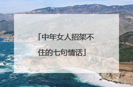 中年女人招架不住的七句情话