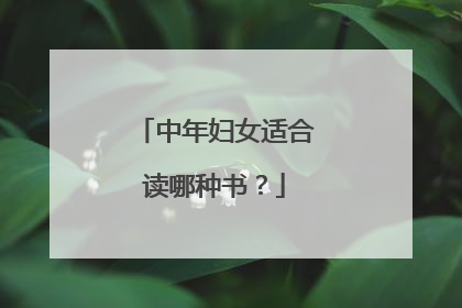 中年妇女适合读哪种书?