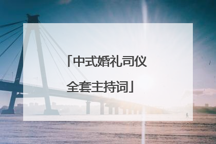中式婚礼司仪全套主持词