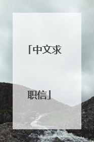 中文求职信