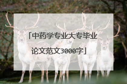 中药学专业大专毕业论文范文3000字