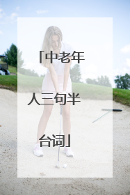 中老年人三句半台词