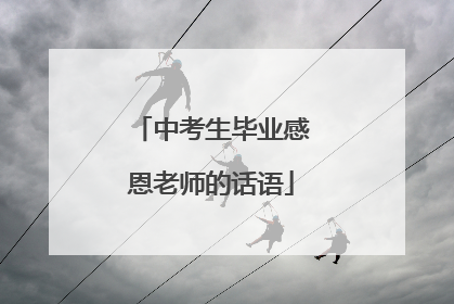 中考生毕业感恩老师的话语
