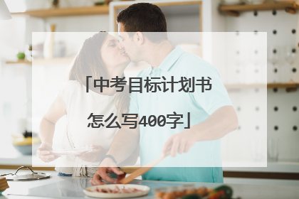 中考目标计划书怎么写400字
