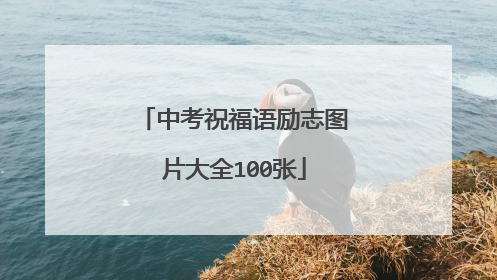 中考祝福语励志图片大全100张
