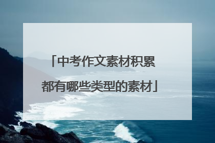 中考作文素材积累 都有哪些类型的素材