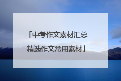 中考作文素材汇总 精选作文常用素材