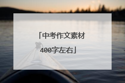 中考作文素材400字左右