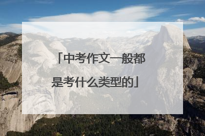 中考作文一般都是考什么类型的
