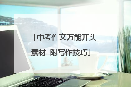 中考作文万能开头素材 附写作技巧