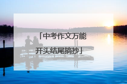 中考作文万能开头结尾摘抄
