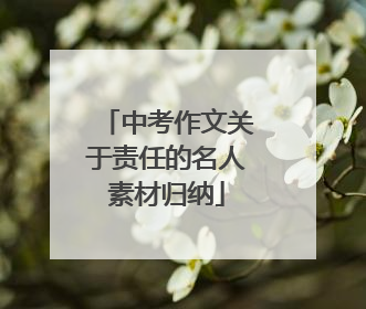 中考作文关于责任的名人素材归纳