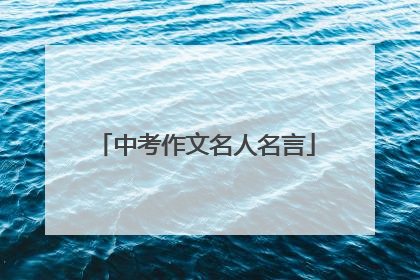 中考作文名人名言
