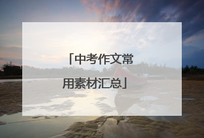 中考作文常用素材汇总