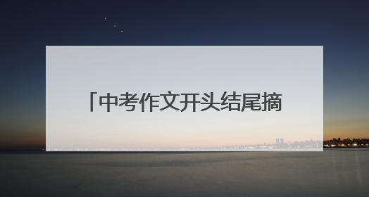 中考作文开头结尾摘抄 万能开头结尾