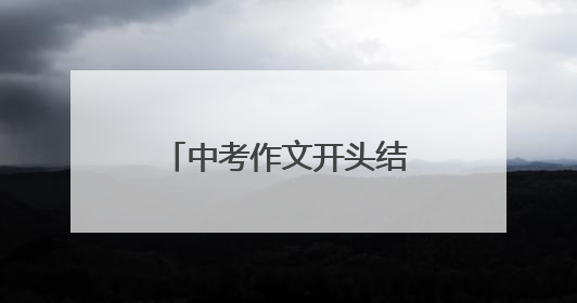 中考作文开头结尾摘抄 中考作文万能开头结尾