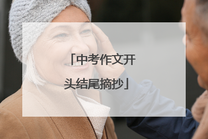 中考作文开头结尾摘抄