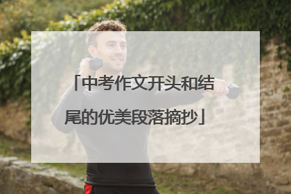 中考作文开头和结尾的优美段落摘抄