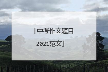 中考作文题目2021范文