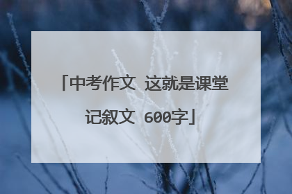 中考作文 这就是课堂 记叙文 600字