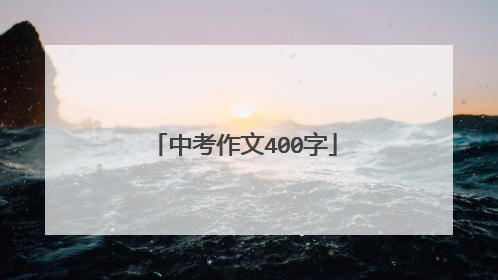 中考作文400字