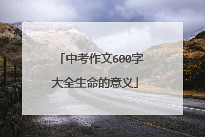 中考作文600字大全生命的意义