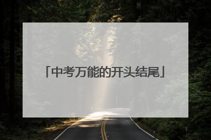 中考万能的开头结尾
