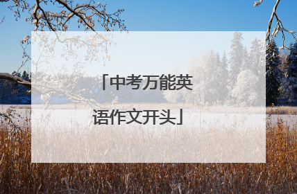 中考万能英语作文开头