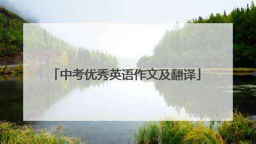 中考优秀英语作文及翻译