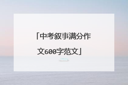 中考叙事满分作文600字范文