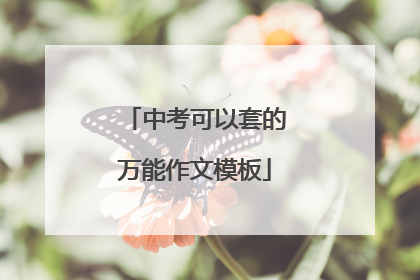 中考可以套的万能作文模板