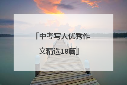中考写人优秀作文精选10篇