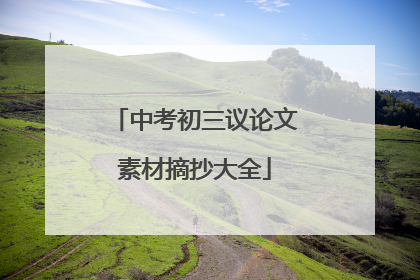 中考初三议论文素材摘抄大全