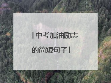 中考加油励志的简短句子