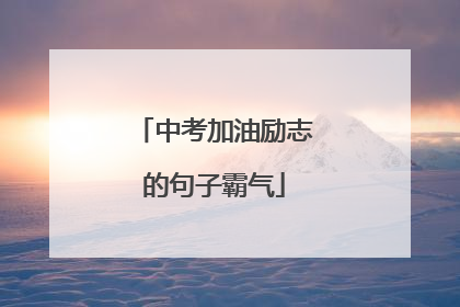 中考加油励志的句子霸气