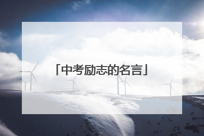 中考励志的名言