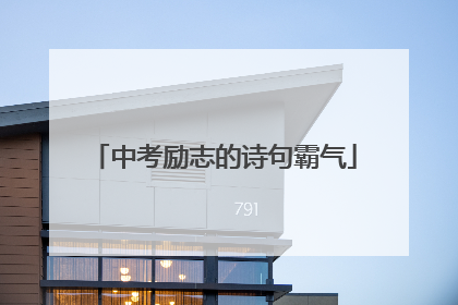 中考励志的诗句霸气