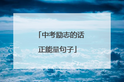 中考励志的话正能量句子