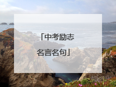 中考励志名言名句