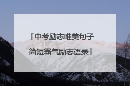 中考励志唯美句子 简短霸气励志语录