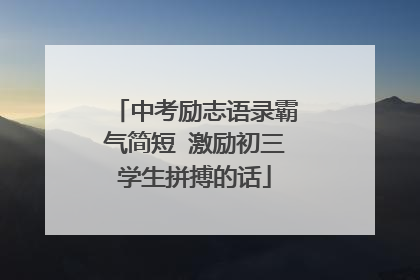 中考励志语录霸气简短 激励初三学生拼搏的话