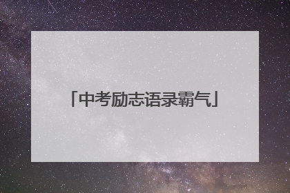 中考励志语录霸气