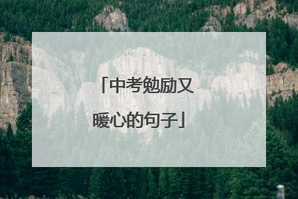 中考勉励又暖心的句子