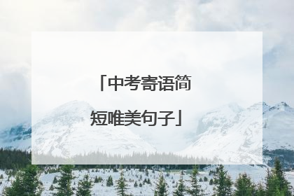 中考寄语简短唯美句子