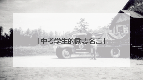 中考学生的励志名言