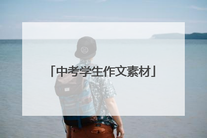 中考学生作文素材