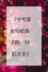 中考家长写给孩子的一封信大全